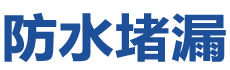 宜昌西陵防水补漏公司